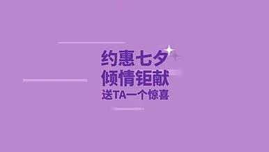 清新插画约惠七夕电商商品展示视频模板视频的预览图